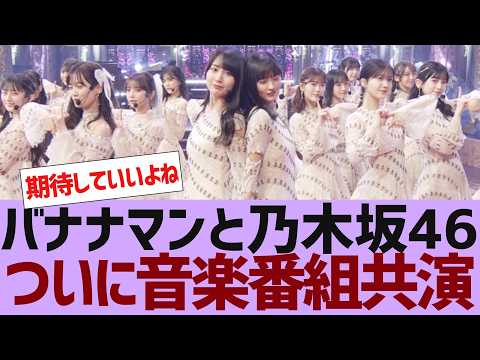 【乃木坂４６】バナナマンと乃木坂が音楽番組で共演することが決定【反応集】