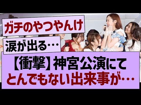 【衝撃】神宮公演にて、とんでもない出来事が…【乃木坂46・乃木坂工事中・乃木坂配信中】