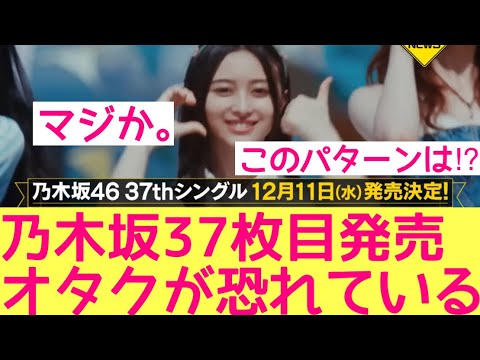 【乃木坂46】37枚目シングル発売でオタクが恐れている模様　#乃木坂46