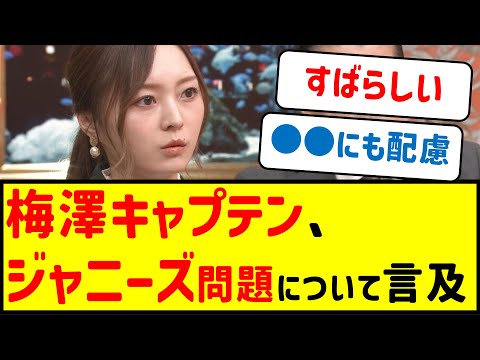 梅澤キャプテン、ジャニーズ問題について言及…【乃木坂46・ネットの反応まとめ】