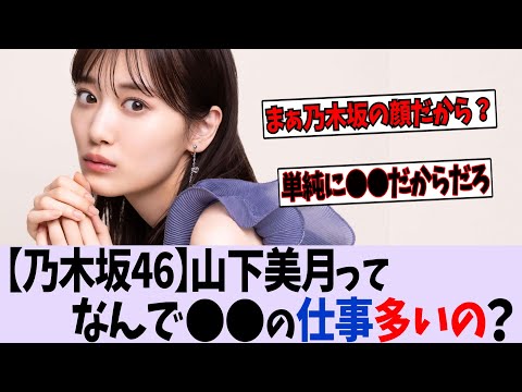 なんで山下は〇〇の仕事が多いの？【乃木坂46】