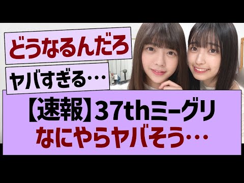 【速報】37thミーグリなにやらヤバそう…【乃木坂46・乃木坂工事中・乃木坂配信中】