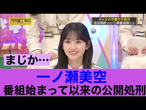 【マジか】乃木坂46一ノ瀬美空番組始まって以来の公開処刑を受けた模様…#乃木坂工事中 #乃木坂46