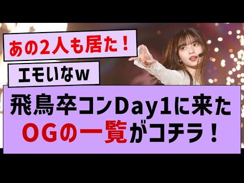 飛鳥卒コンDay1に来ていたOGの一覧がコチラ！【乃木坂46・齋藤飛鳥・乃木坂配信中】