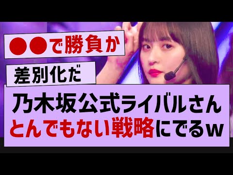 乃木坂公式ライバル、とんでもない戦略にでるww【乃木坂46】