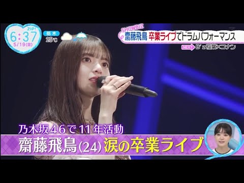 乃木坂46・齋藤飛鳥 (24) 卒業ライブでドラムパフォーマンス│ZIP! 2023年05月19日