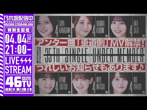 【アーカイブ】「乃木坂46分TV」生配信！35thシングルアンダー曲「車道側」MV＆フォーメーション解禁！