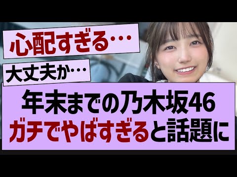 年末までの乃木坂46ガチでやばすぎると話題に【乃木坂46・乃木坂工事中・乃木坂配信中】