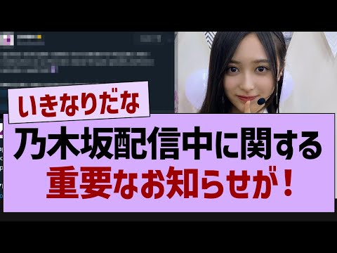 乃木坂配信中に関する重要なお知らせが！【乃木坂46・乃木坂工事中・乃木坂配信中】