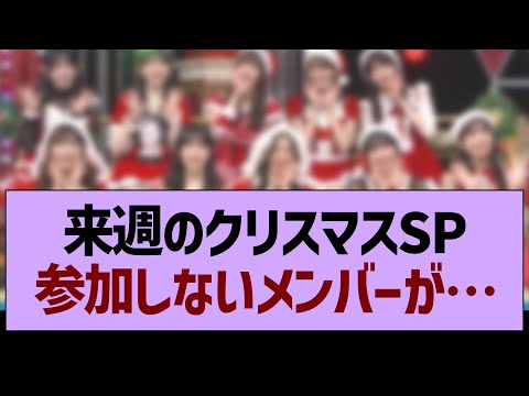 【悲報】来週のクリスマスSP参加しないメンバーが…【乃木坂46・乃木坂工事中・乃木坂配信中】