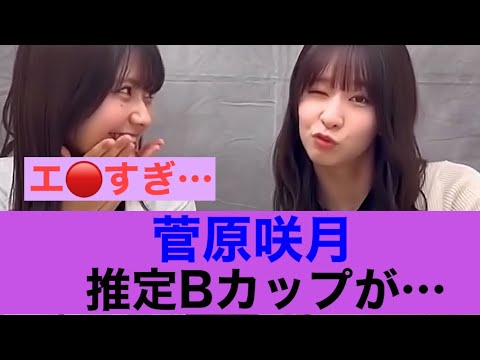 【きた】乃木坂46菅原咲月の推定Bが特盛されている模様w#乃木坂46