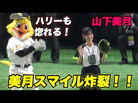 【これは惚れるわ！！元乃木坂46の山下美月さんが始球式に！！初っ端はハリーとイチャつく！】ソフトバンク対横浜