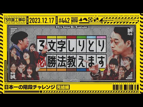 【公式】「乃木坂工事中」# 442「日本一の階段チャレンジ完結編」2023.12.17 OA