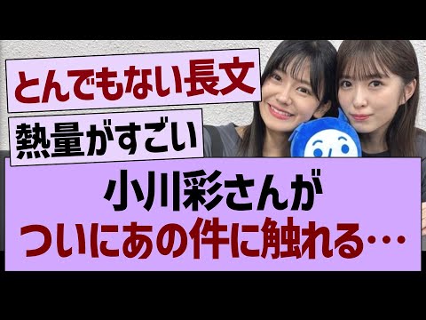 小川彩さん、ついにあの件に触れる…【乃木坂46・乃木坂工事中・乃木坂配信中】