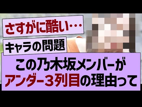 このメンバーがアンダー三列目の理由って…【乃木坂46・乃木坂工事中・乃木坂配信中】