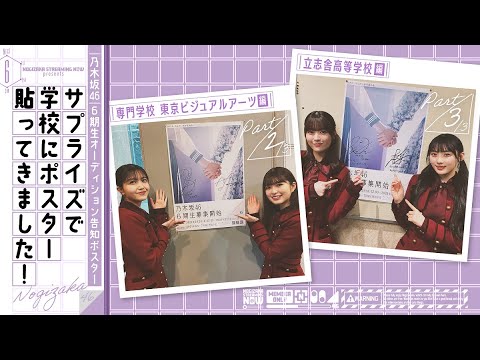 【6期生募集記念】乃木坂メンバーがオーディション告知ポスター貼りに行ってみた！【Part2,3】