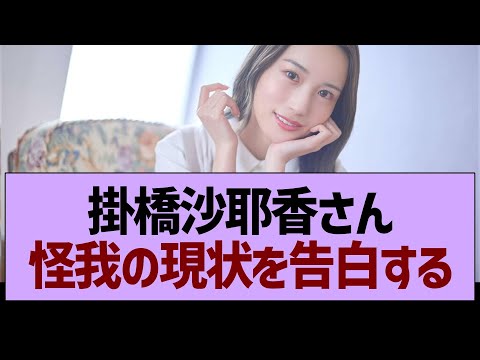 掛橋沙耶香さん、怪我の現状を告白【乃木坂46・乃木坂工事中・乃木坂配信中】