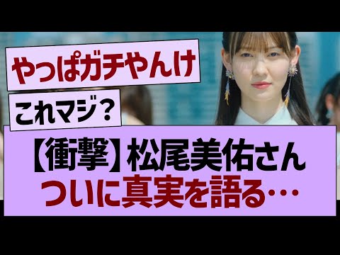 【衝撃】松尾美佑さん、ついに真実を語る…【乃木坂46・乃木坂工事中・乃木坂配信中】