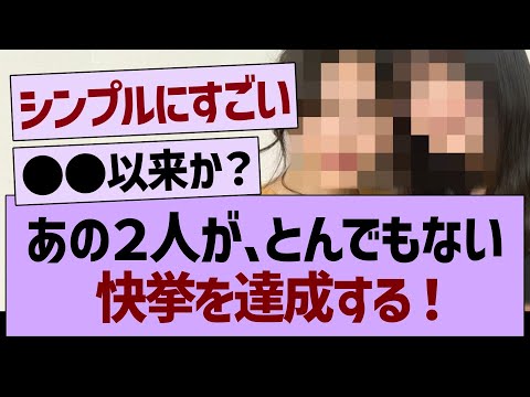 あの２人が、とんでもない快挙を達成する！【乃木坂46・乃木坂工事中・乃木坂配信中】