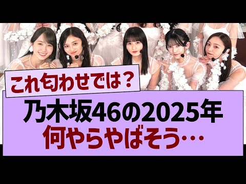 乃木坂46の2025年、何やらやばそう…【乃木坂46・乃木坂工事中・乃木坂配信中】