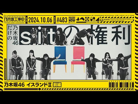 【公式】「乃木坂工事中」# 483「乃木坂46 イスランドⅡ 前編」2024.10.06 OA