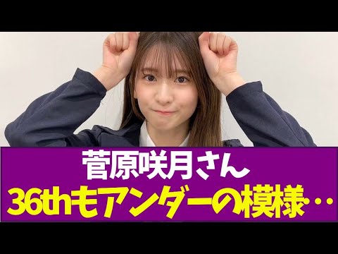 【乃木坂46】菅原咲月さん36thもアンダーの模様…