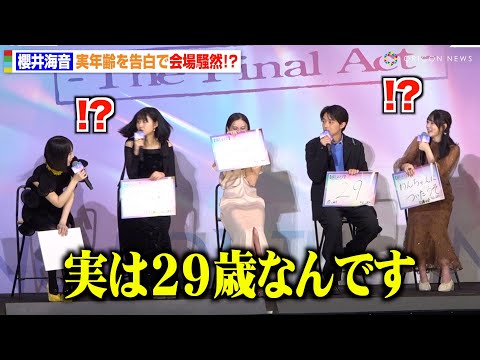 【推しの子】櫻井海音「実は29歳」衝撃告白に会場騒然！齋藤飛鳥らキャストがパニック　映画『【推しの子】-The Final Act-』前夜祭舞台挨拶