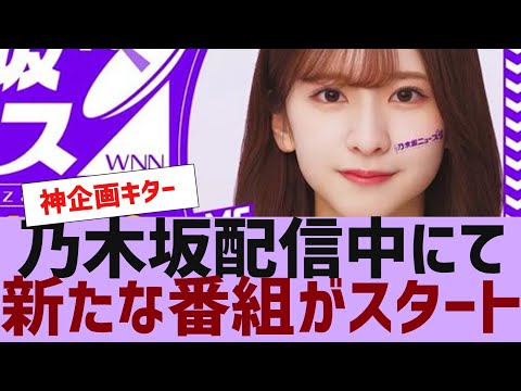 【乃木坂４６】乃木坂配信中にて新たな番組がスタートする【反応集】