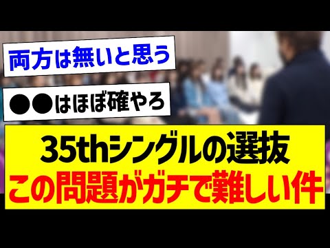 35thシングルの選抜、この問題がガチで難しい件【乃木坂46・坂道オタク反応集】