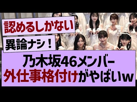 乃木坂46メンバー、外仕事格付けがやばいwww【乃木坂46・乃木坂工事中・乃木坂配信中】