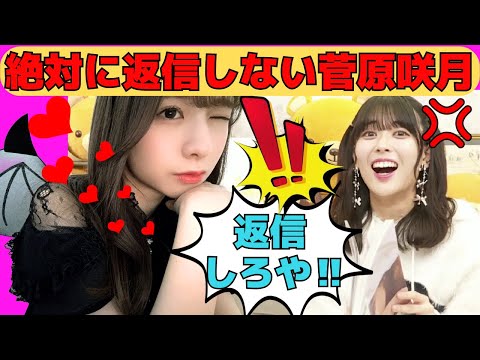 【岩本蓮加】絶対に返信しない菅原咲月/文字起こし（乃木坂46・のぎおび・showroom）