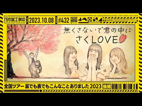 【公式】「乃木坂工事中」# 432「真夏の全国ツアー裏でも表でもこんなことありました2023 後編」2023.10.08 OA