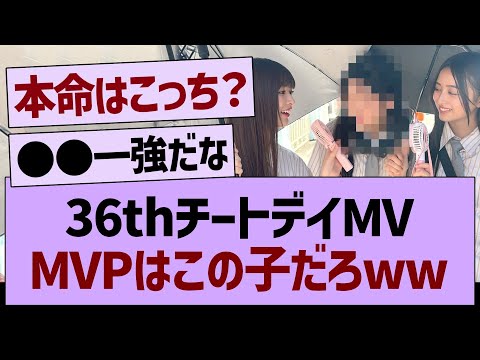 36thチートデイMVMVPはこの子だろwww【乃木坂46・乃木坂工事中・乃木坂配信中】