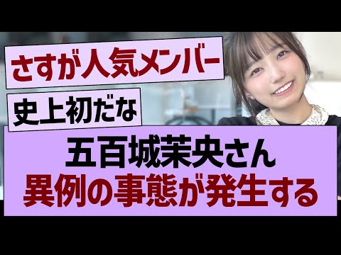 五百城茉央さん、異例の事態が発生する…【乃木坂46・乃木坂工事中・乃木坂配信中】