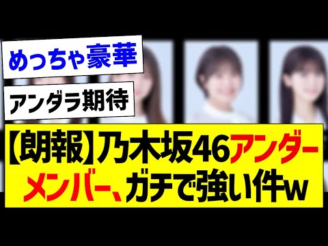 【朗報】乃木坂46アンダーメンバー、ガチで強い件ｗ【乃木坂46・坂道オタク反応集・筒井あやめ】