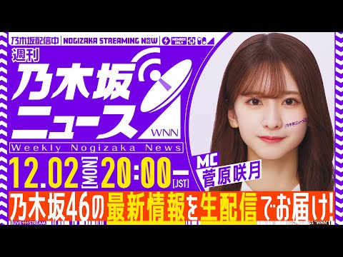 【12月2日(月)20:00～】「週刊乃木坂ニュース」MC：菅原咲月【毎週(月)夜生配信】