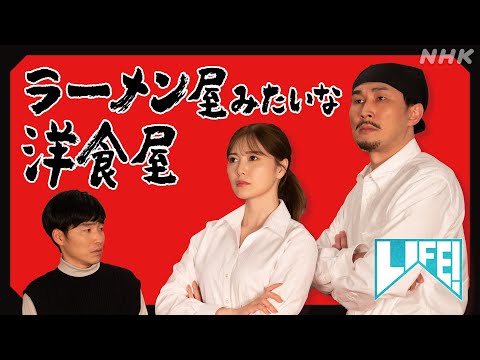 [LIFE！] 白石麻衣出演！SPコント「ラーメン屋みたいな洋食屋」| NHK