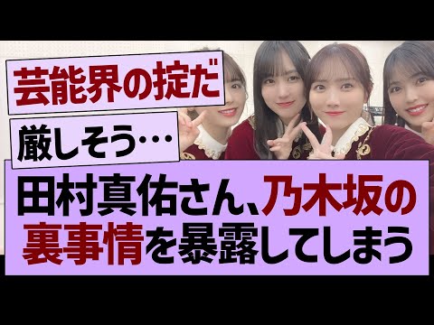 田村真佑さん、乃木坂の裏事情を暴露してしまう…【乃木坂46・乃木坂工事中・乃木坂配信中】