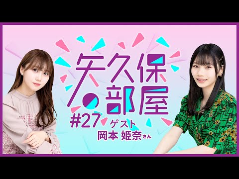 【公式】乃木フラ presents 矢久保の部屋 第27回【乃木坂的フラクタル】