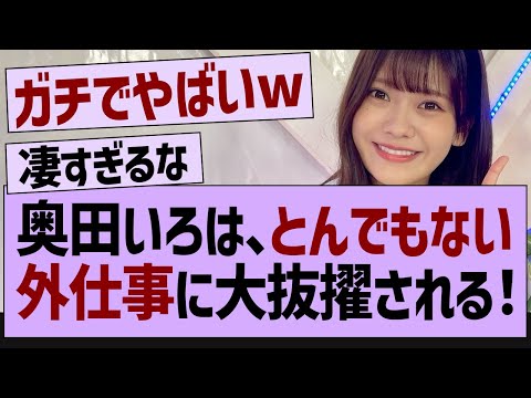 【衝撃】奥田いろは、とんでもない外仕事に大抜擢される【乃木坂46・乃木坂工事中・乃木坂配信中】