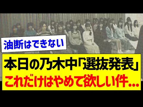 本日の乃木中「選抜発表」これだけはやめて欲しい件…【乃木坂46・坂道オタク反応集】