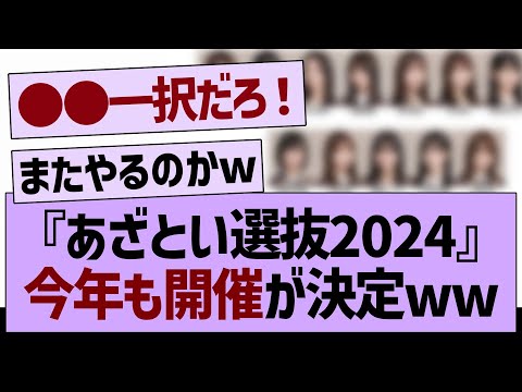 『あざとい選抜2024』今年も開催決定のもようwww【乃木坂46・乃木坂工事中・乃木坂配信中】