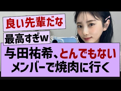 与田祐希、とんでもないメンバーで焼肉に行く!【乃木坂46・乃木坂配信中・与田祐希】