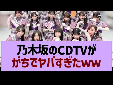 乃木坂のCDTVが、がちでヤバすぎたwww【乃木坂46・乃木坂工事中・乃木坂配信中】