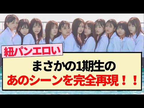 【5期生写真集】水着カット公開!! まさかの1期生のあのシーン完全再現!!【乃木坂46・井上和・川﨑桜・5期生】