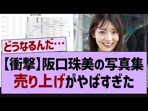 阪口珠美さん、写真集の売上がヤバすぎたw【乃木坂工事中・乃木坂46・乃木坂配信中】