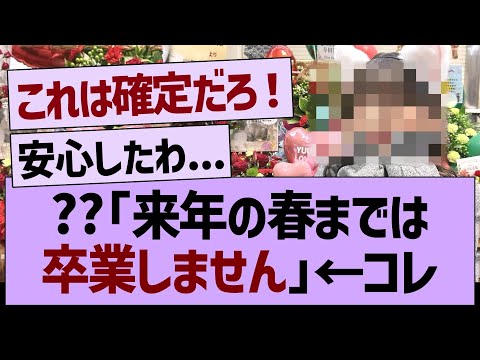 ??「来年の春までは卒業しません」←コレ【乃木坂46・乃木坂工事中・乃木坂配信中】