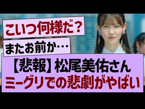 【悲報】松尾美佑さん、ミーグリでの悲劇がやばすぎる…【乃木坂46・乃木坂工事中・乃木坂配信中】