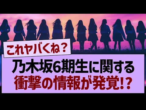 乃木坂6期生に関する、衝撃の情報が発覚!?【乃木坂46・乃木坂工事中・乃木坂配信中】