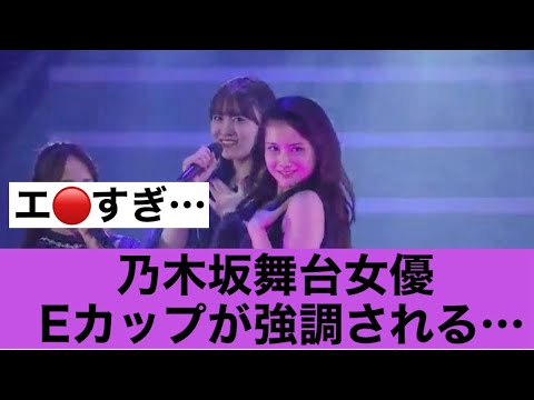 【エロすぎ】乃木坂舞台女優のEカップが強調されてしまう！！#乃木坂46